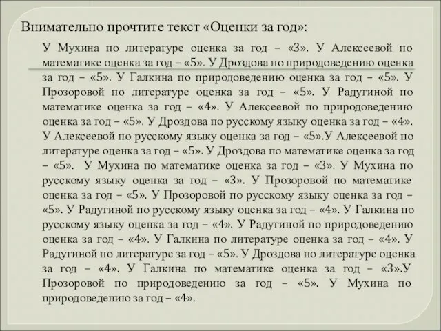 Внимательно прочтите текст «Оценки за год»: У Мухина по литературе оценка