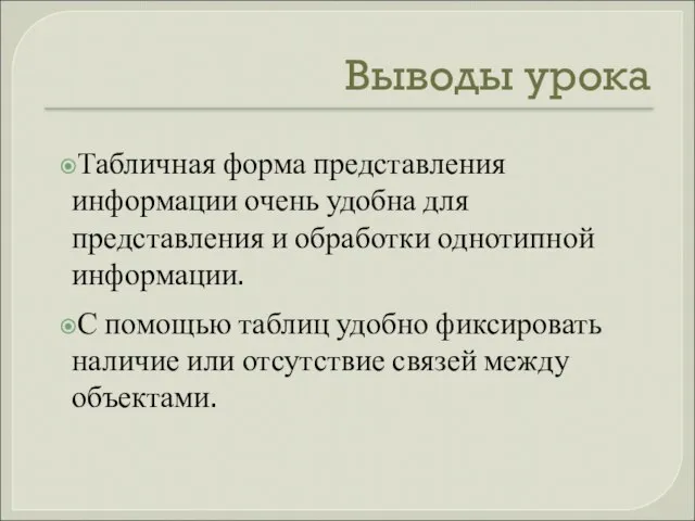 Выводы урока Табличная форма представления информации очень удобна для представления и