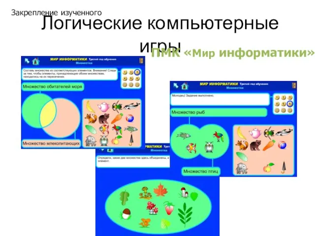 Логические компьютерные игры ПМК «Мир информатики» Закрепление изученного