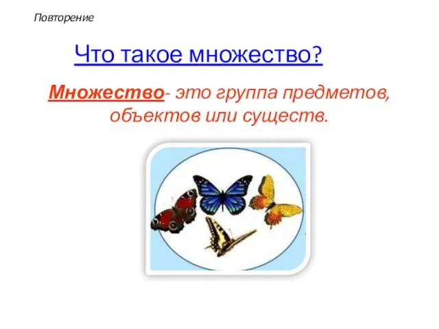 Что такое множество? Множество- это группа предметов, объектов или существ. Повторение