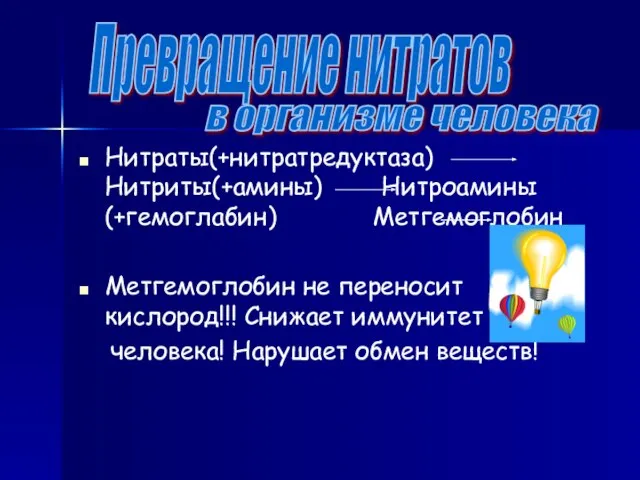 р Нитраты(+нитратредуктаза) Нитриты(+амины) Нитроамины(+гемоглабин) Метгемоглобин Метгемоглобин не переносит кислород!!! Снижает иммунитет