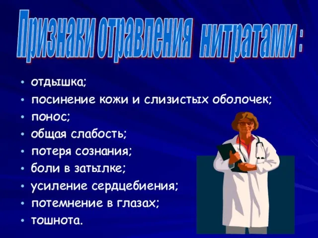 т отдышка; посинение кожи и слизистых оболочек; понос; общая слабость; потеря