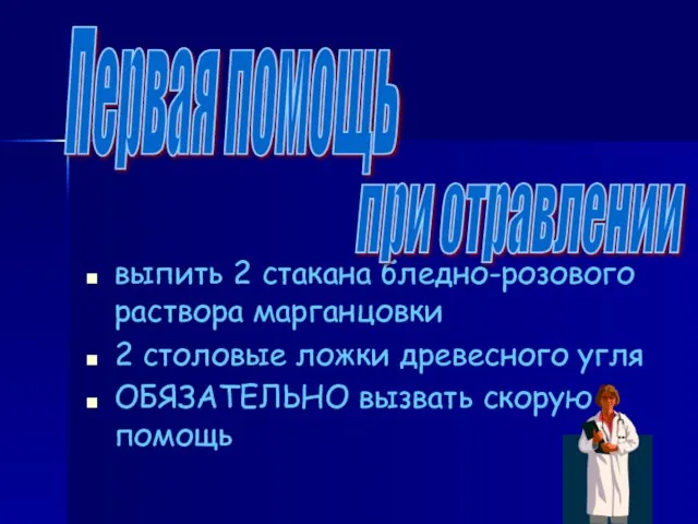 т выпить 2 стакана бледно-розового раствора марганцовки 2 столовые ложки древесного