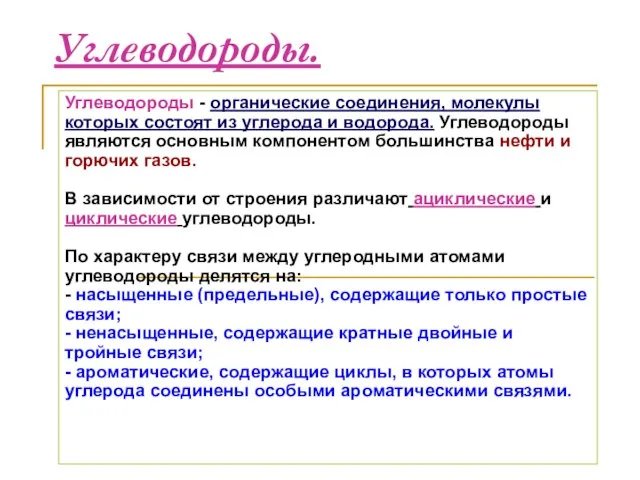 Углеводороды. Углеводороды - органические соединения, молекулы которых состоят из углерода и