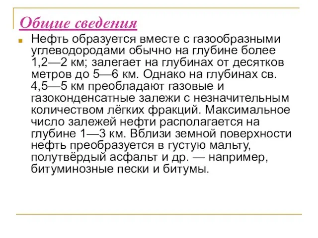 Общие сведения Нефть образуется вместе с газообразными углеводородами обычно на глубине