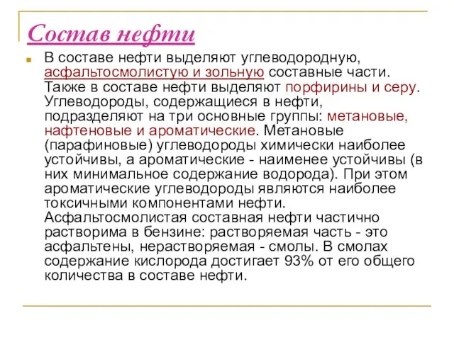 Состав нефти В составе нефти выделяют углеводородную, асфальтосмолистую и зольную составные