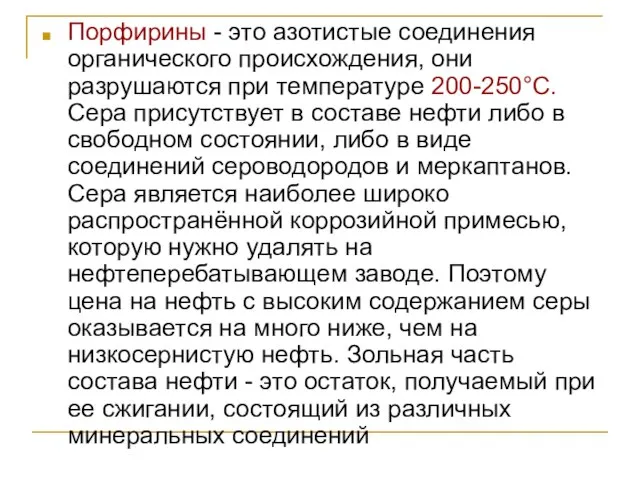 Порфирины - это азотистые соединения органического происхождения, они разрушаются при температуре