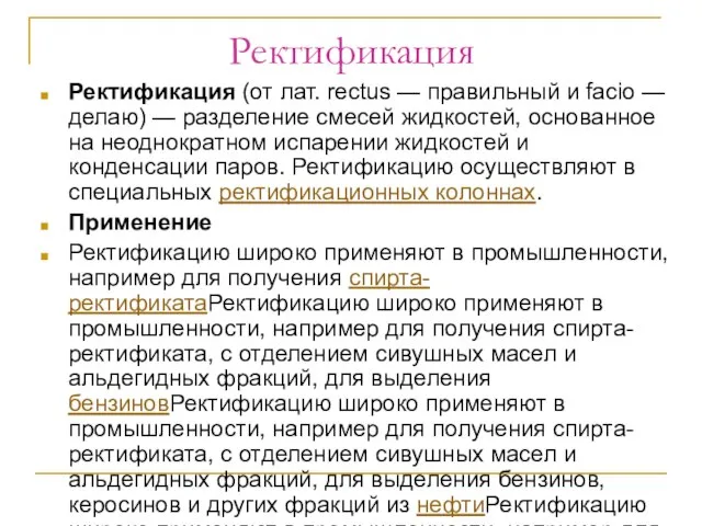 Ректификация Ректификация (от лат. rectus — правильный и facio — делаю)