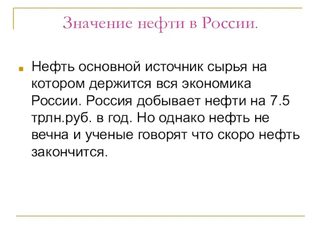 Значение нефти в России. Нефть основной источник сырья на котором держится