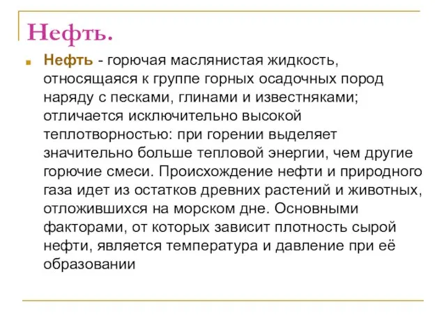 Нефть. Нефть - горючая маслянистая жидкость, относящаяся к группе горных осадочных