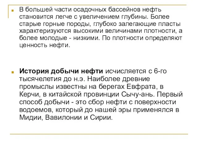 В большей части осадочных бассейнов нефть становится легче с увеличением глубины.