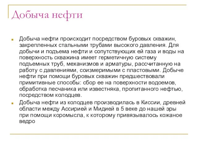 Добыча нефти Добыча нефти происходит посредством буровых скважин, закрепленных стальными трубами