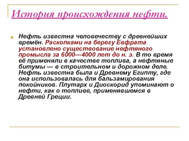 История происхождения нефти. Нефть известна человечеству с древнейших времён. Раскопками на