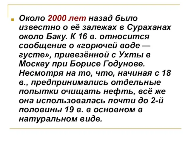 Около 2000 лет назад было известно о её залежах в Сураханах