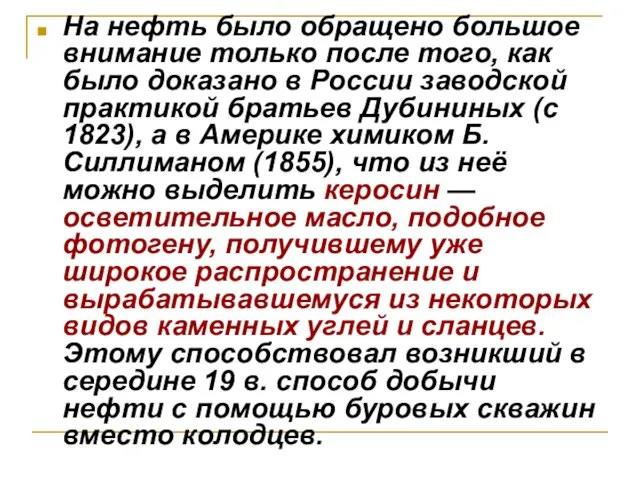 На нефть было обращено большое внимание только после того, как было