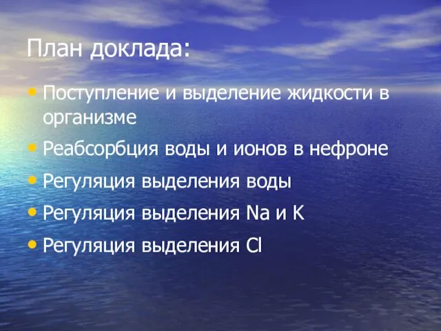 План доклада: Поступление и выделение жидкости в организме Реабсорбция воды и