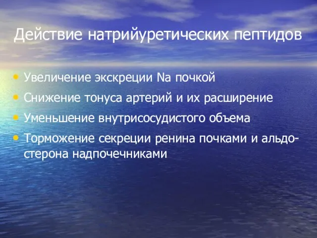 Действие натрийуретических пептидов Увеличение экскреции Na почкой Снижение тонуса артерий и