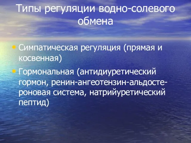 Типы регуляции водно-солевого обмена Симпатическая регуляция (прямая и косвенная) Гормональная (антидиуретический