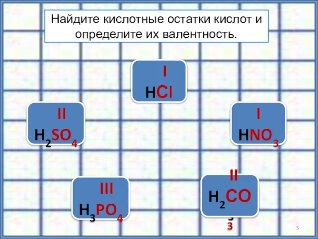 H2SO4 HNO3 H3PO4 H2СО3 HСl Найдите кислотные остатки кислот и определите