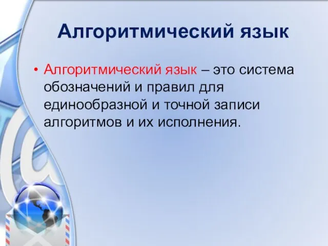 Алгоритмический язык Алгоритмический язык – это система обозначений и правил для