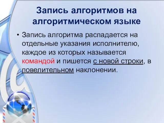 Запись алгоритмов на алгоритмическом языке Запись алгоритма распадается на отдельные указания