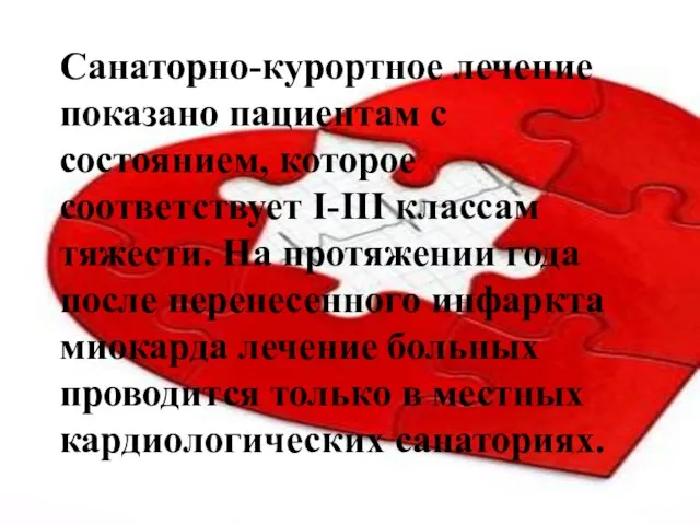 Санаторно-курортное лечение показано пациентам с состоянием, которое соответствует I-III классам тяжести.