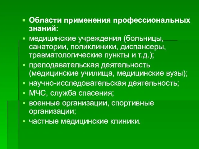 Области применения профессиональных знаний: медицинские учреждения (больницы, санатории, поликлиники, диспансеры, травматологические