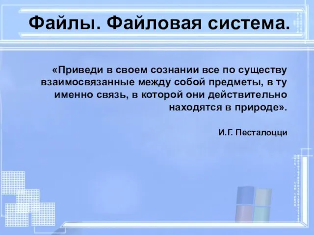 Файлы. Файловая система. «Приведи в своем сознании все по существу взаимосвязанные