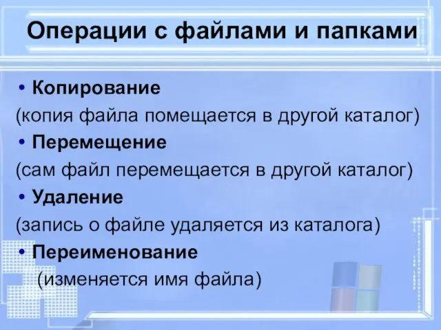 Операции с файлами и папками Копирование (копия файла помещается в другой