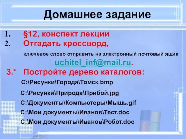 Домашнее задание §12, конспект лекции Отгадать кроссворд, ключевое слово отправить на