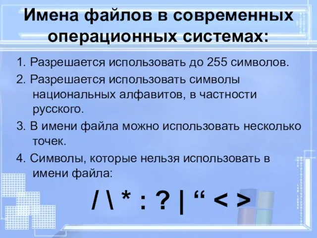 Имена файлов в современных операционных системах: 1. Разрешается использовать до 255