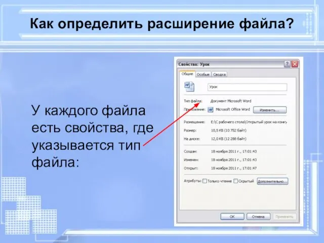 Как определить расширение файла? У каждого файла есть свойства, где указывается тип файла: