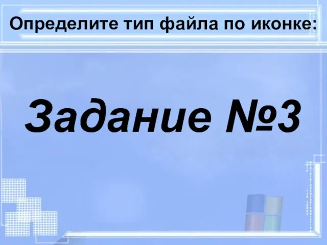 Определите тип файла по иконке: Задание №3