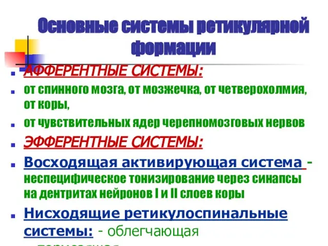 Основные системы ретикулярной формации АФФЕРЕНТНЫЕ СИСТЕМЫ: от спинного мозга, от мозжечка,