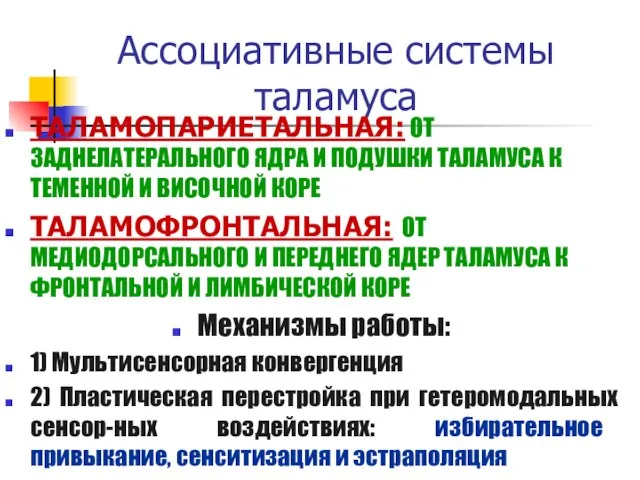 Ассоциативные системы таламуса ТАЛАМОПАРИЕТАЛЬНАЯ: ОТ ЗАДНЕЛАТЕРАЛЬНОГО ЯДРА И ПОДУШКИ ТАЛАМУСА К