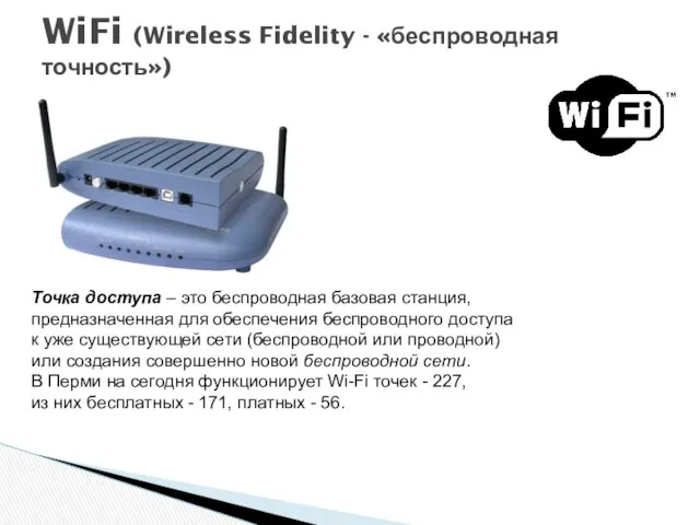 WiFi (Wireless Fidelity - «беспроводная точность») Точка доступа – это беспроводная