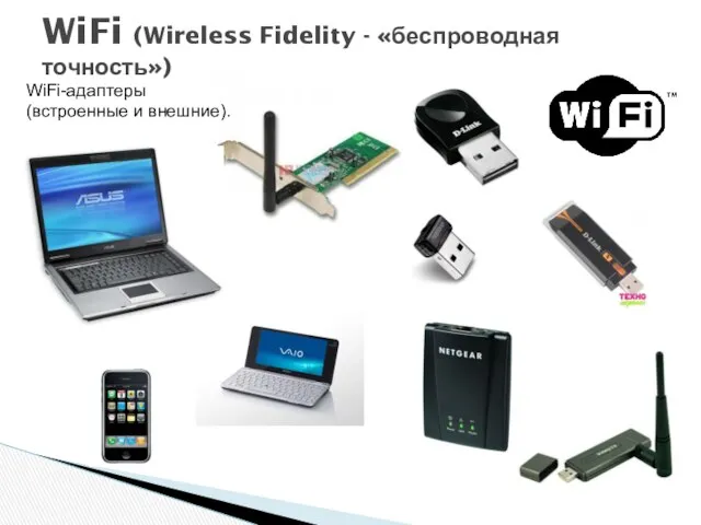 WiFi (Wireless Fidelity - «беспроводная точность») WiFi-адаптеры (встроенные и внешние).