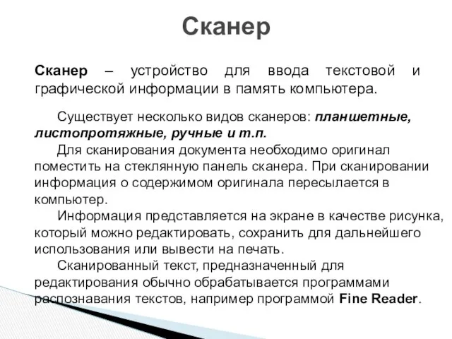 Сканер – устройство для ввода текстовой и графической информации в память