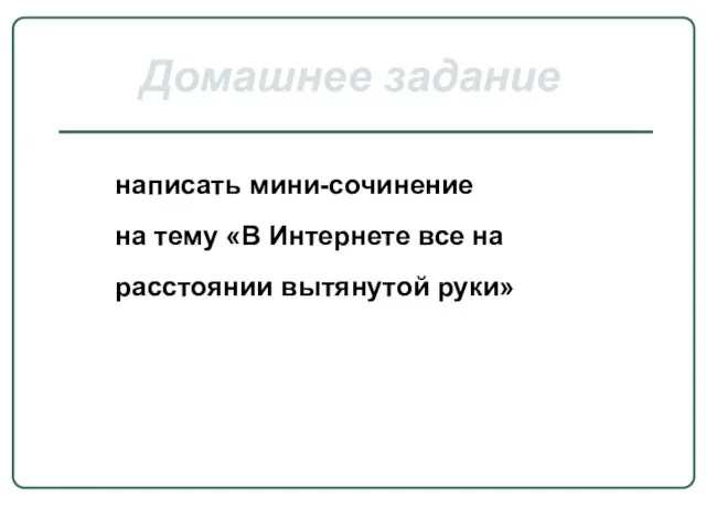 Домашнее задание написать мини-сочинение на тему «В Интернете все на расстоянии вытянутой руки»