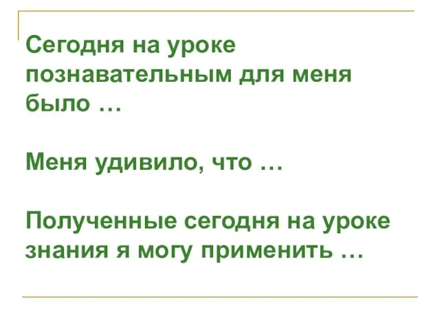 Сегодня на уроке познавательным для меня было … Меня удивило, что