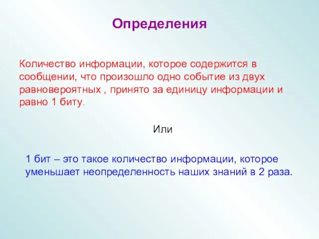 Определения Количество информации, которое содержится в сообщении, что произошло одно событие