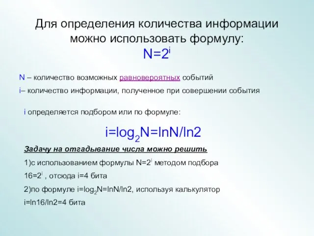 Для определения количества информации можно использовать формулу: N=2i N – количество