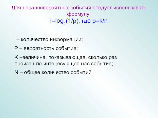 Для неравновероятных событий следует использовать формулу: i=log2(1/p), где p=k/n i –