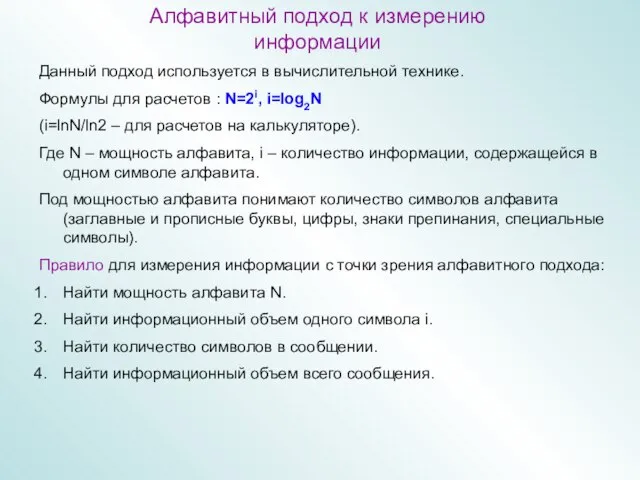 Алфавитный подход к измерению информации Данный подход используется в вычислительной технике.