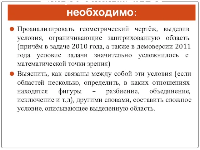 Для решения задач С1 необходимо: Проанализировать геометрический чертёж, выделив условия, ограничивающие