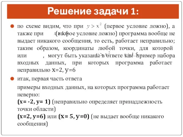 Решение задачи 1: по схеме видим, что при (первое условие ложно),