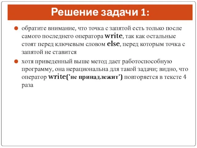 Решение задачи 1: обратите внимание, что точка с запятой есть только