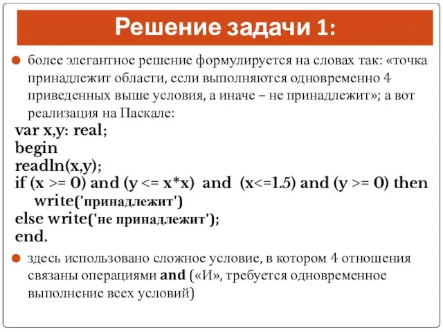 Решение задачи 1: более элегантное решение формулируется на словах так: «точка