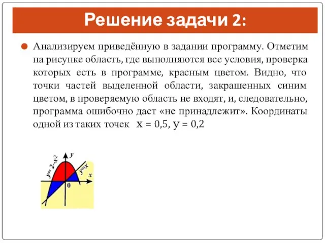 Решение задачи 2: Анализируем приведённую в задании программу. Отметим на рисунке