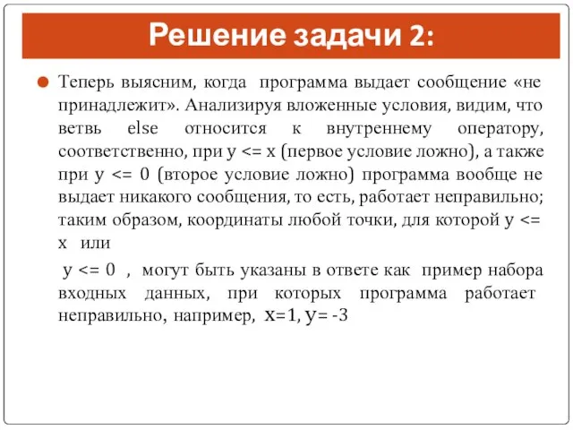 Решение задачи 2: Теперь выясним, когда программа выдает сообщение «не принадлежит».